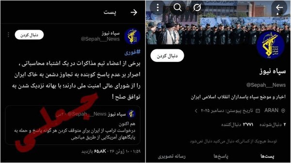 حسابهای جعلی به اسم فرماندهان میدان در توییتر