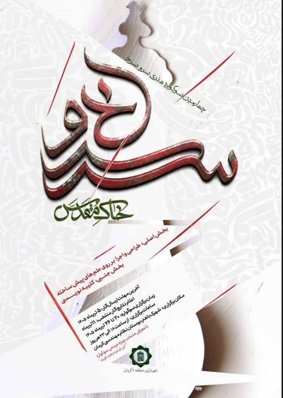 «خاک مقدس» رویکرد چهارمین سوگواره هنری «سرو سرخ» شهرداری کرمان