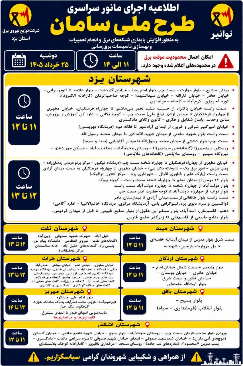 برنامه زمانبندی خاموشیهای احتمالی در استان یزد