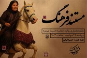 شکوه بختیاری روایت حماسه «سردار مریم» در رادیو  فرهنگ
