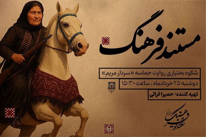 شکوه بختیاری روایت حماسه «سردار مریم» در رادیو  فرهنگ
