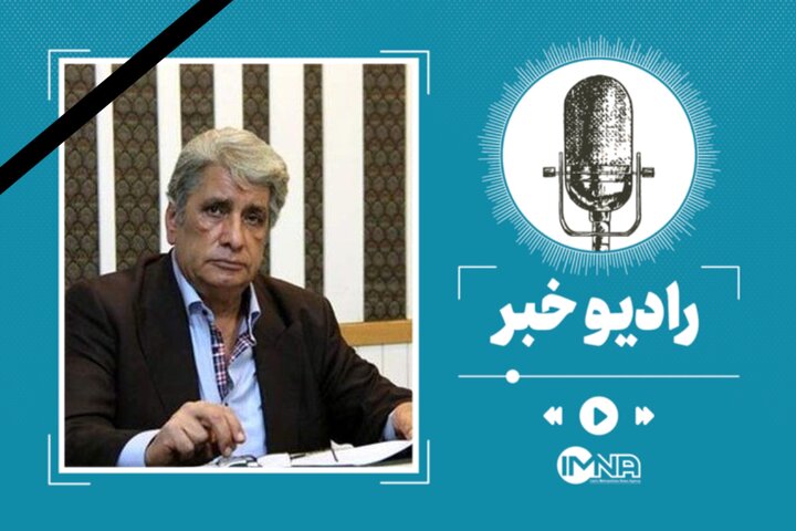 درگذشت صدای ماندگار رادیو؛ بهروز رضوی