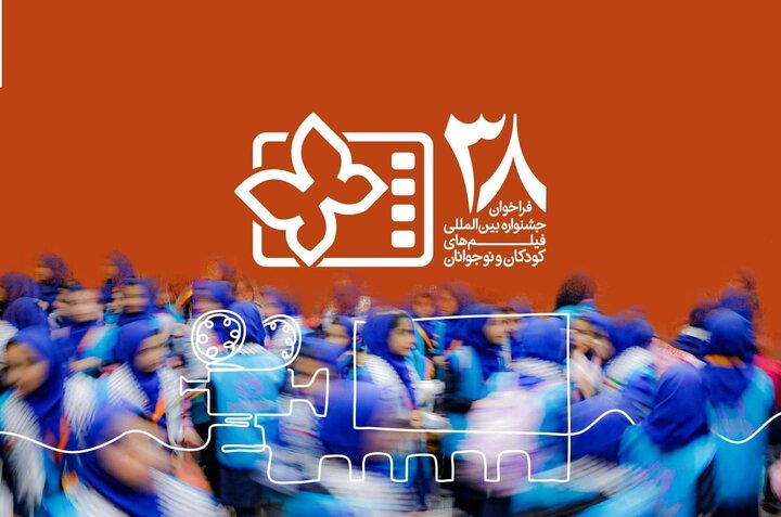 انتشار فراخوان جشنواره بینالمللی فیلمهای کودکان و نوجوانان / یک بخش ویژه برای میناب