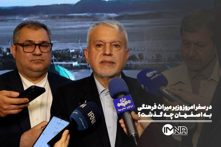 در سفر امروز وزیر میراث‌ فرهنگی به اصفهان چه گذشت؟