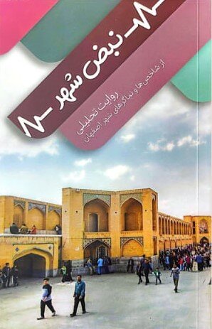 کتاب «نبض شهر، روایت تحلیلی از شاخصها و نماگرهای شهر اصفهان» منتشر شد