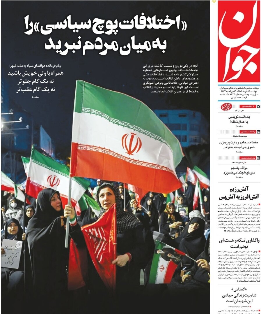 روزنامههای امروز در یک نگاه | اختلافات پوچ سیاسی
