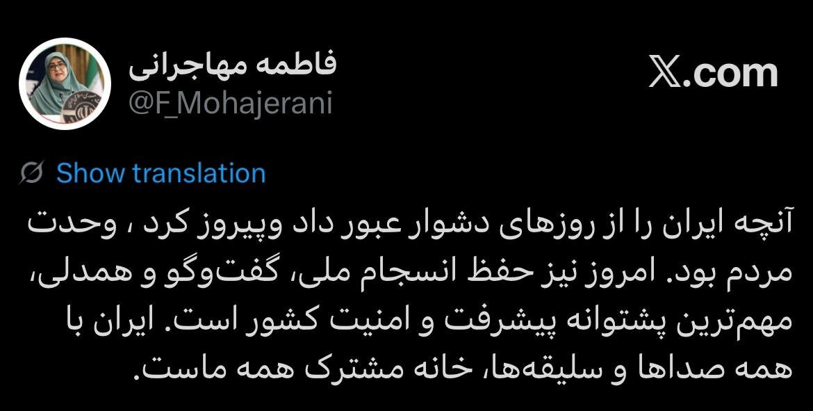امروز حفظ انسجام ملی، گفتوگو و همدلی، مهمترین پشتوانه پیشرفت و امنیت کشور است