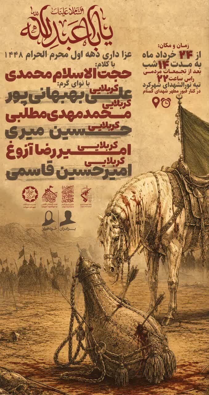 امسال محرم شهرکرد هیئت کجا بریم؟ + مراسم هیئت ها در دهه اول محرم ۱۴۰۵