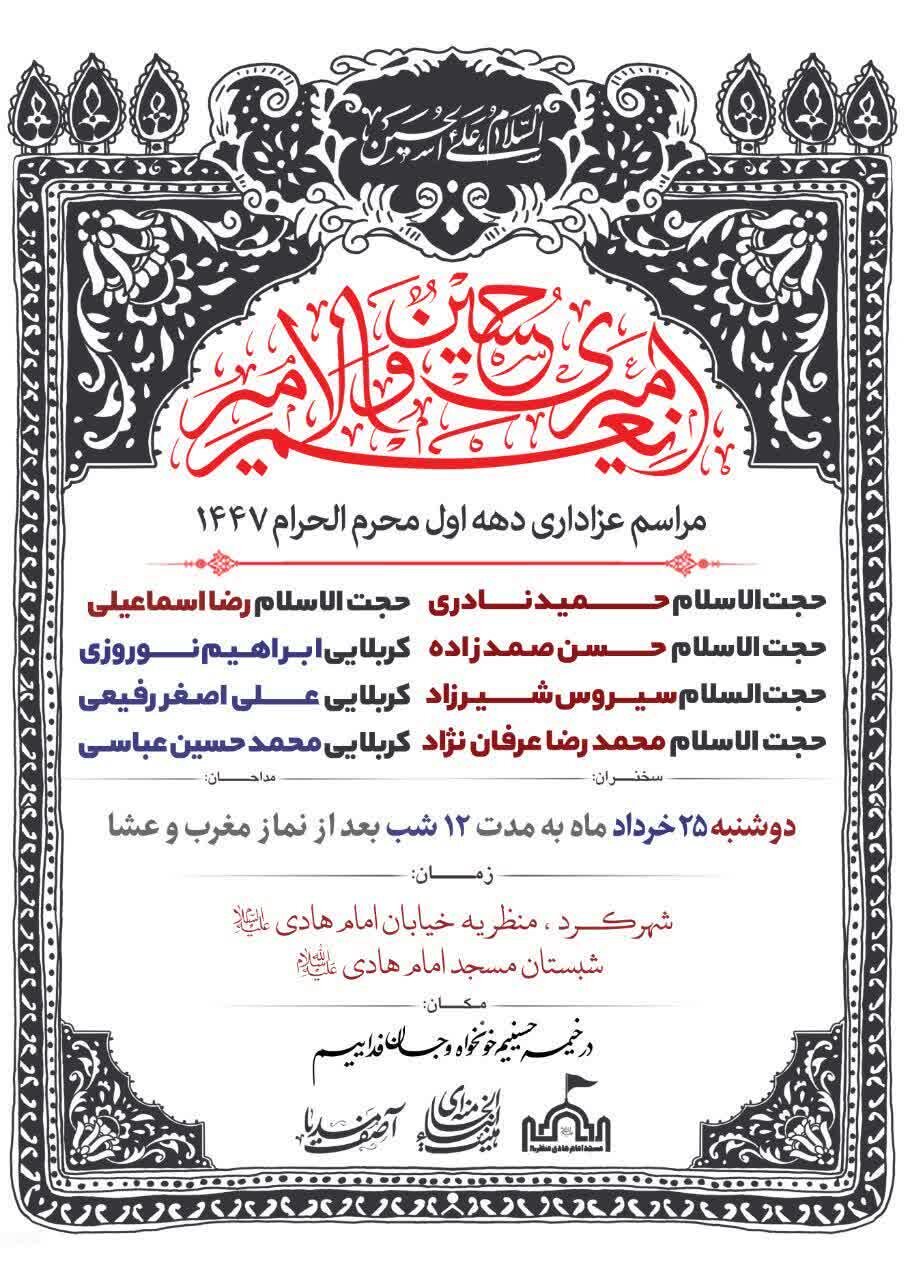امسال محرم شهرکرد هیئت کجا بریم؟ + مراسم هیئت ها در دهه اول محرم ۱۴۰۵