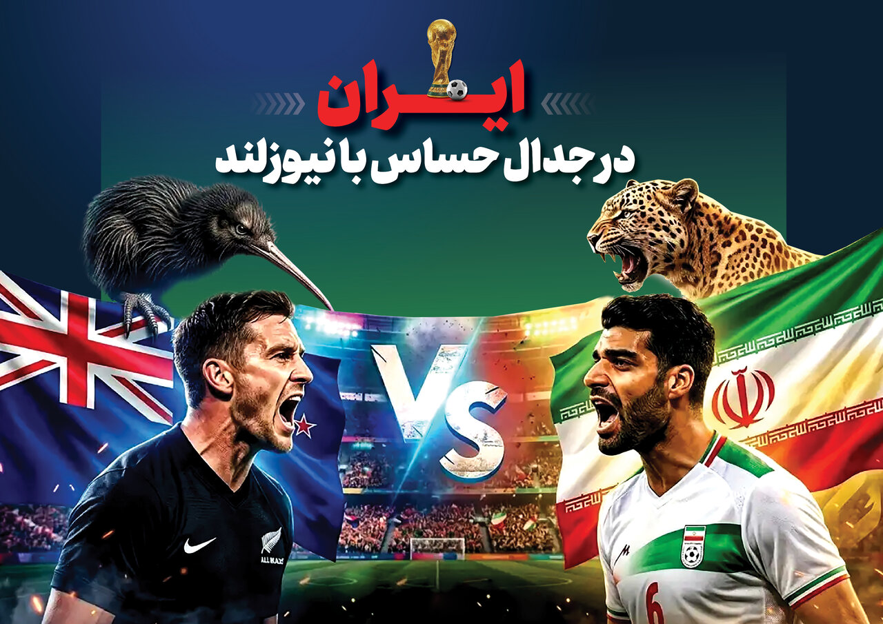 جزئیات بازی ایران و نیوزلند در هفته اول جام جهانی + ساعت دقیق و ترکیب احتمالی