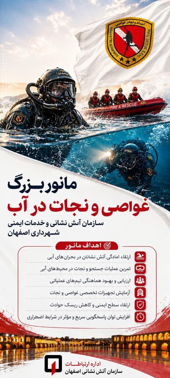 مانور بزرگ غواصی و نجات در زاینده‌رود توسط آتش‌نشانی اصفهان برگزار می‌شود