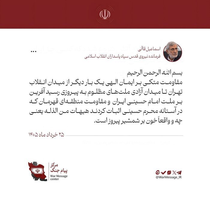 سردار قاآنی: مقاومت از میدان انقلاب تهران تا میدان آزادی ملتهای مظلوم به پیروزی رسید