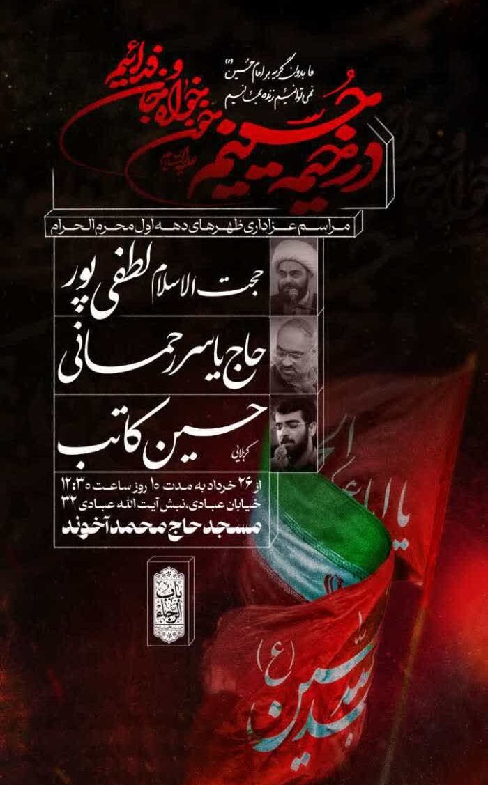 دهه اول محرم در مشهد هیئت کجا بریم؟+ مراسم هیئت‌ها در دهه اول محرم ۱۴۰۵