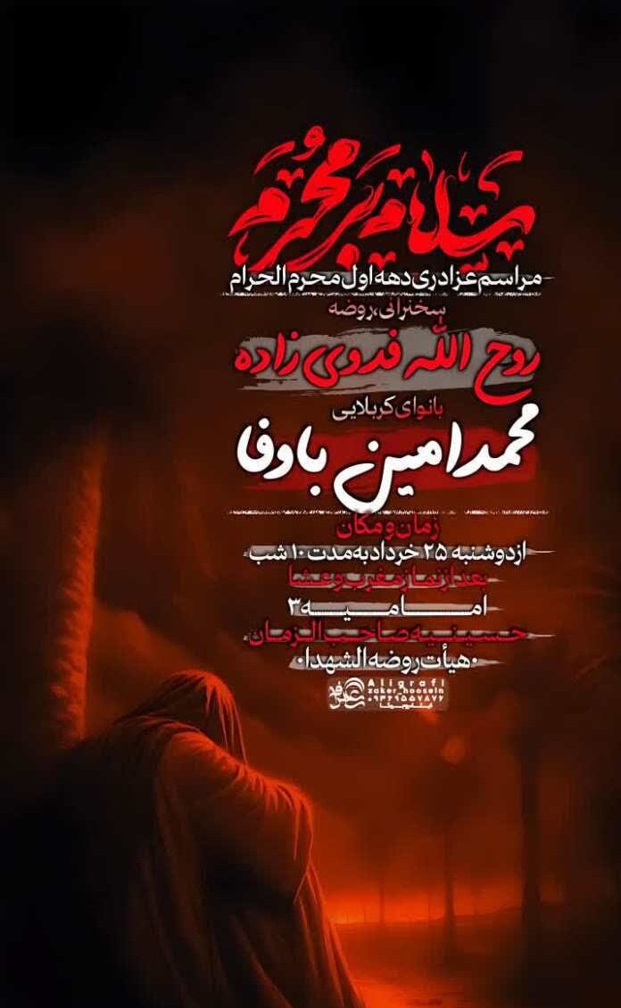 دهه اول محرم در مشهد هیئت کجا بریم؟+ مراسم هیئتها در دهه اول محرم ۱۴۰۵