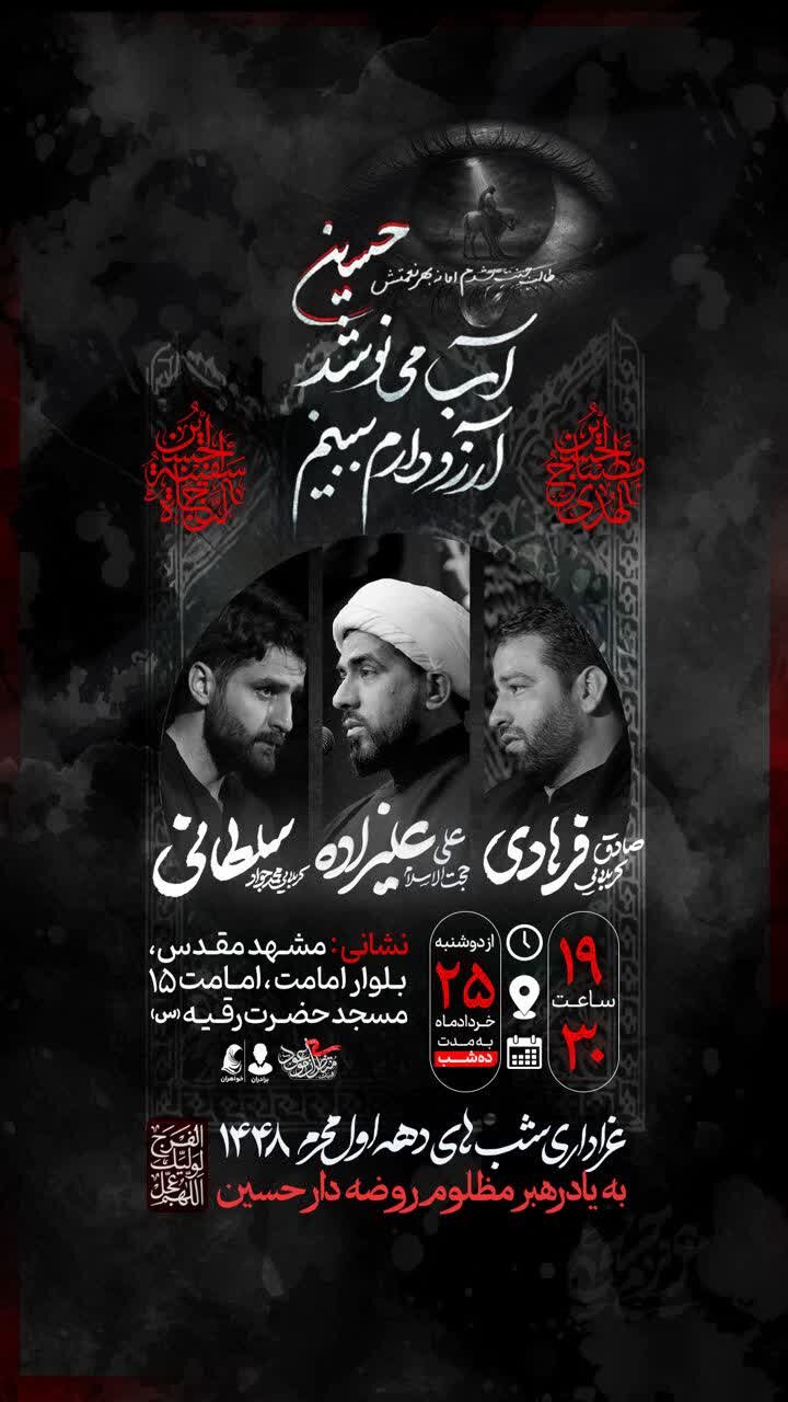 دهه اول محرم در مشهد هیئت کجا بریم؟+ مراسم هیئتها در دهه اول محرم ۱۴۰۵