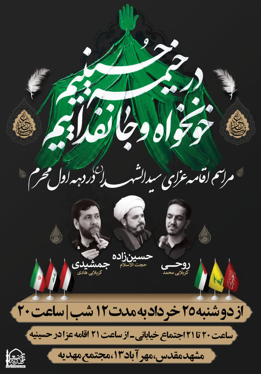 دهه اول محرم در مشهد هیئت کجا بریم؟+ مراسم هیئتها در دهه اول محرم ۱۴۰۵