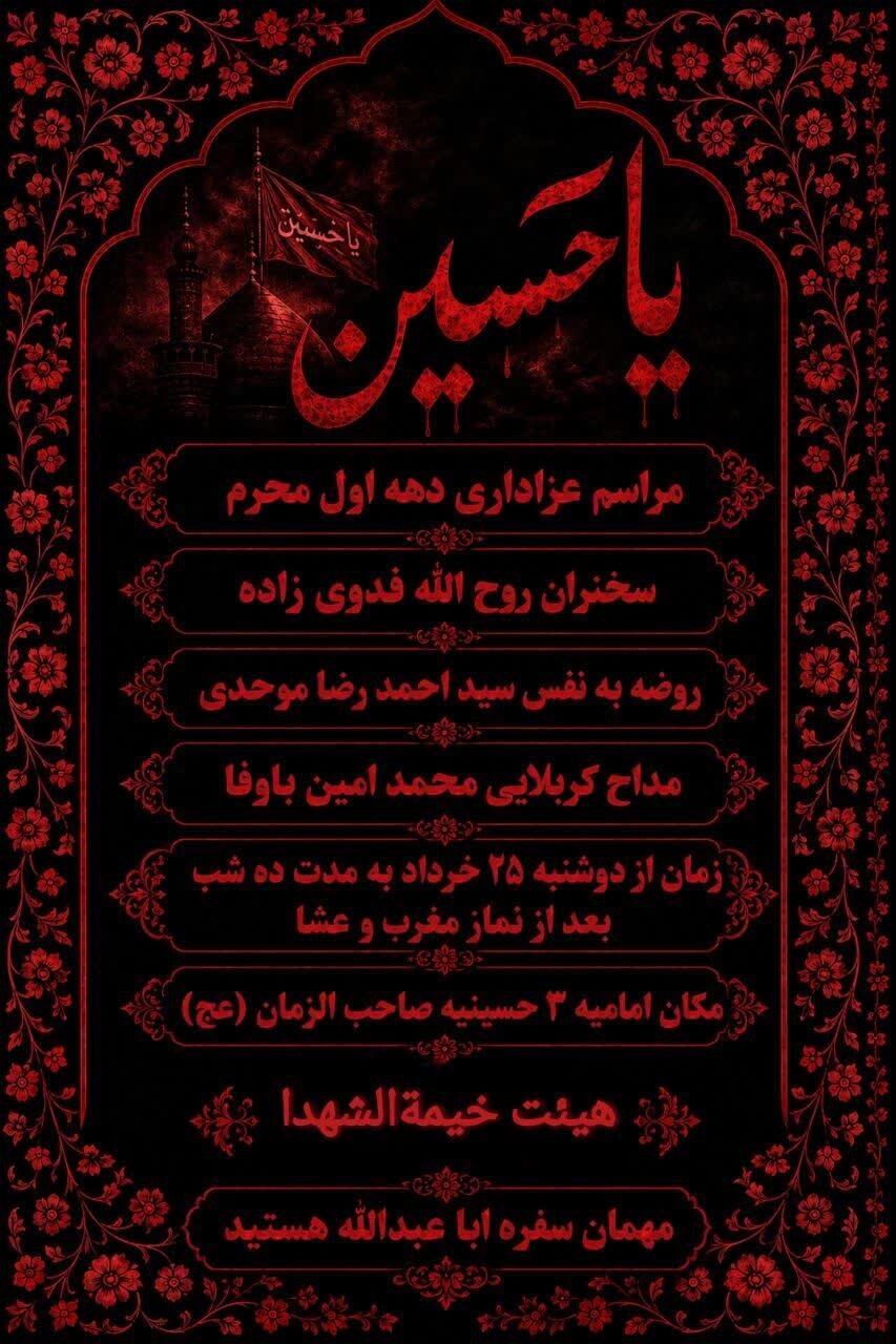 دهه اول محرم در مشهد هیئت کجا بریم؟+ مراسم هیئتها در دهه اول محرم ۱۴۰۵