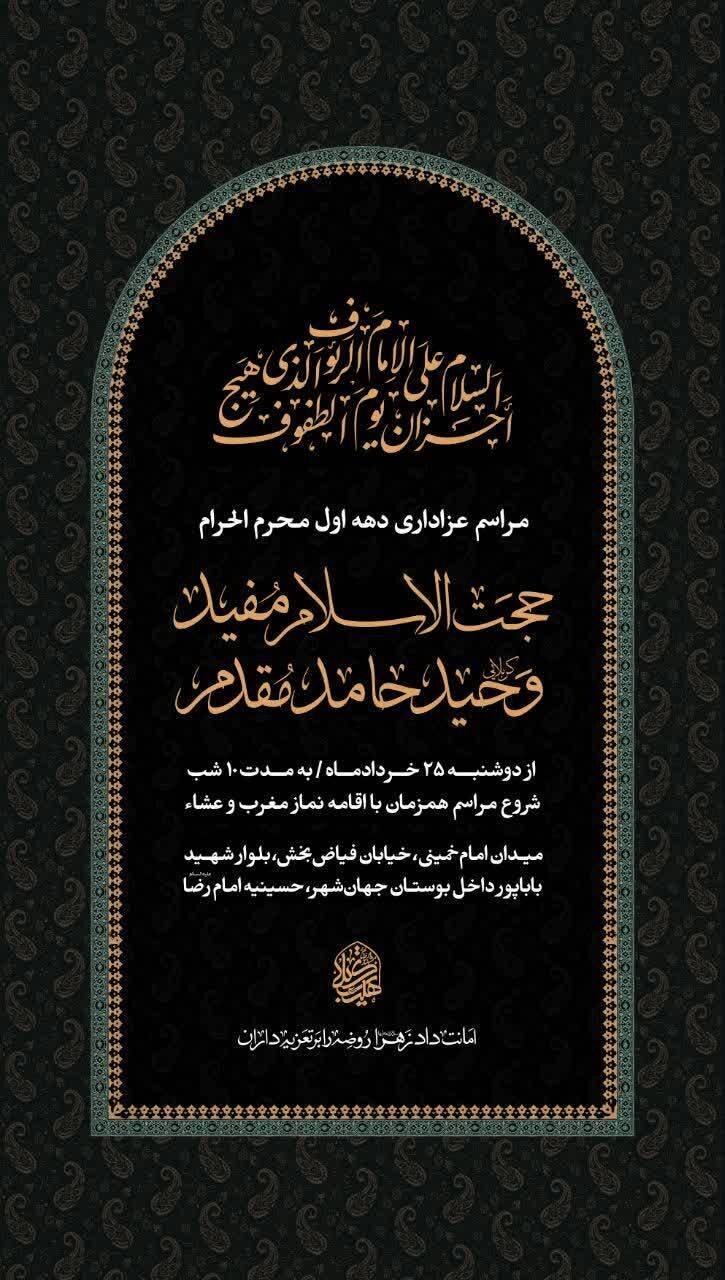 دهه اول محرم در مشهد هیئت کجا بریم؟+ مراسم هیئتها در دهه اول محرم ۱۴۰۵
