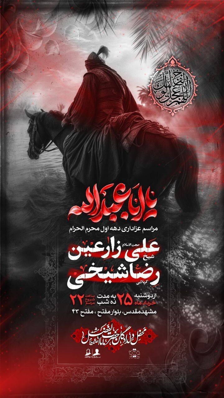 دهه اول محرم در مشهد هیئت کجا بریم؟+ مراسم هیئتها در دهه اول محرم ۱۴۰۵