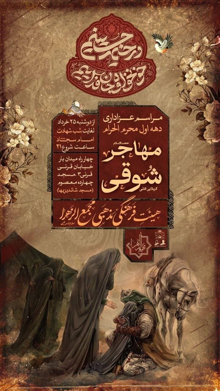 دهه اول محرم در مشهد هیئت کجا بریم؟+ مراسم هیئتها در دهه اول محرم ۱۴۰۵