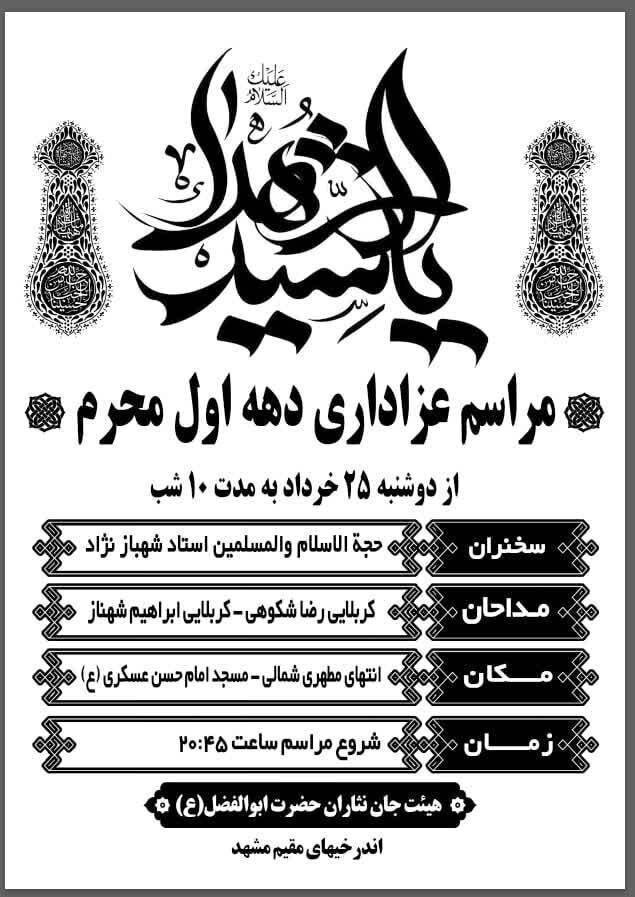 دهه اول محرم در مشهد هیئت کجا بریم؟+ مراسم هیئتها در دهه اول محرم ۱۴۰۵