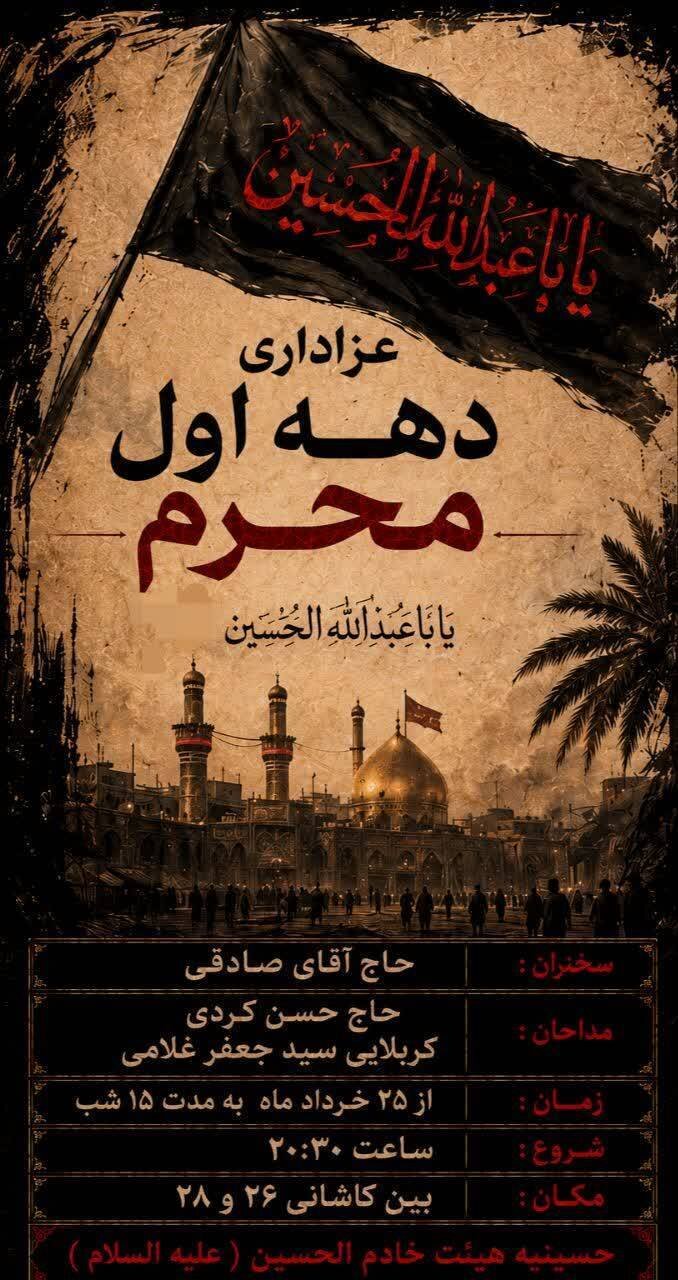 دهه اول محرم در مشهد هیئت کجا بریم؟+ مراسم هیئتها در دهه اول محرم ۱۴۰۵
