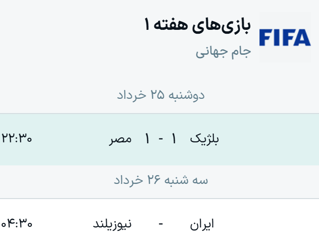جدول گروه G جام جهانی ۲۰۲۶ + نتایج