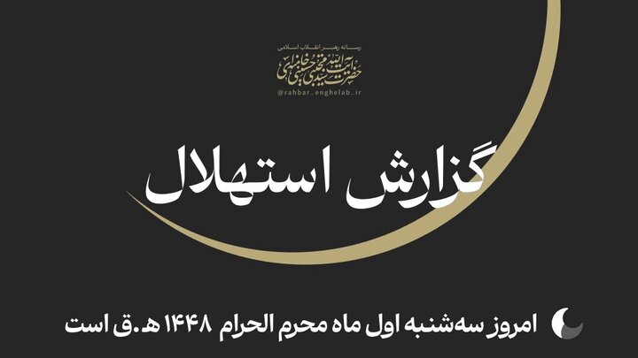 ستاد استهلال دفتر رهبر انقلاب: امروز اول ماه محرم‌ است