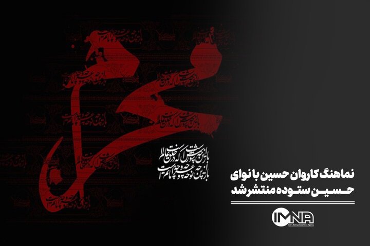 نماهنگ کاروان حسین با نوای حسین ستوده منتشر شد