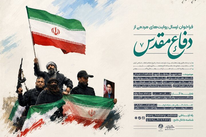 فراخوان ارسال روایت‌های مردمی از دفاع مقدس