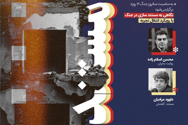 کارگاه «مستندسازی در جنگ» برگزار می‌شود