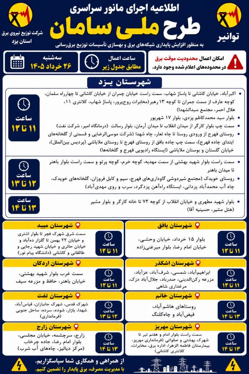 برق برخی مناطق یزد امروز قطع می‌شود + جدول