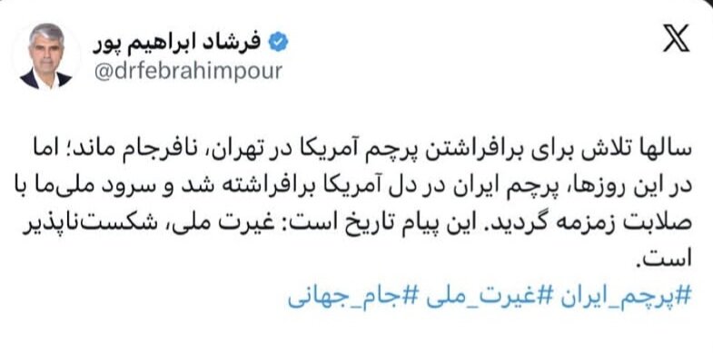 پرچم ایران در دل آمریکا برافراشته شد؛ غیرت ملی شکست‌ناپذیر است