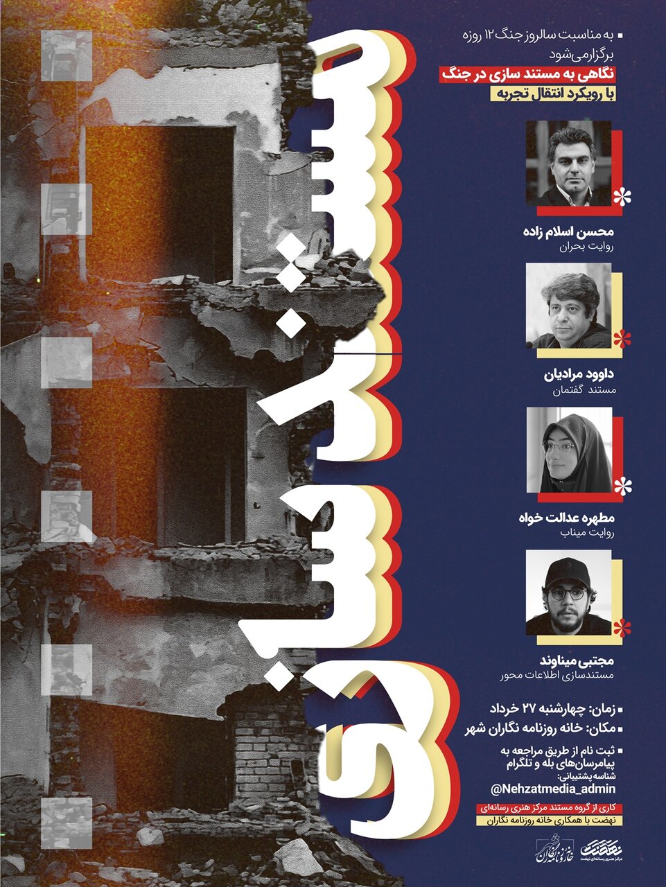 کارگاه «مستندسازی در جنگ» برگزار میشود