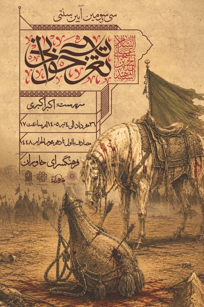 فرهنگسرای خاوران میزبان سی‌ و سومین دوره آیین سنتی تعزیه‌خوانی