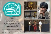 تماشای «تمرین آخر» ناصر تقوایی در تالار مشاهیر / روایت محمد حسین ناصر بخت از یک پروه جهانی