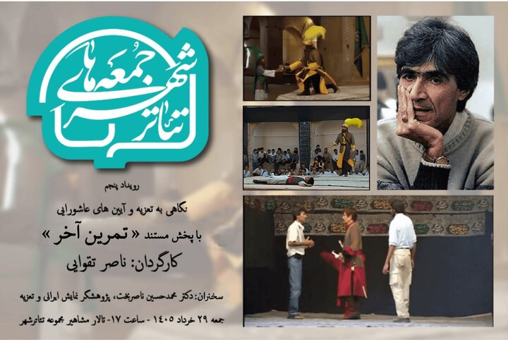 تماشای «تمرین آخر» ناصر تقوایی در تالار مشاهیر / روایت محمد حسین ناصر بخت از یک پروه جهانی