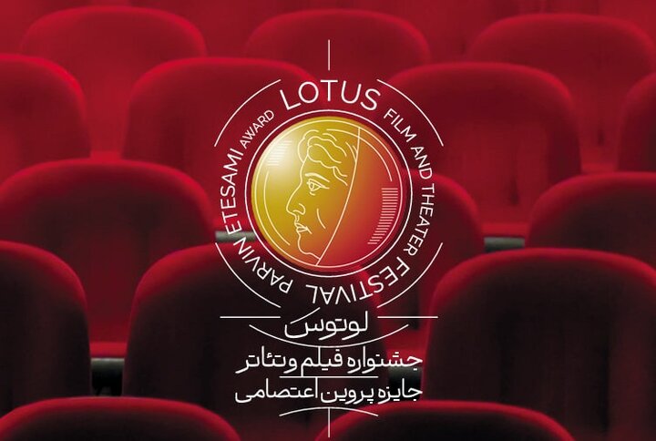 برپایی نخستین جشنواره فیلم و تئاتر لوتوس در نیمه دوم سال ۱۴۰۵