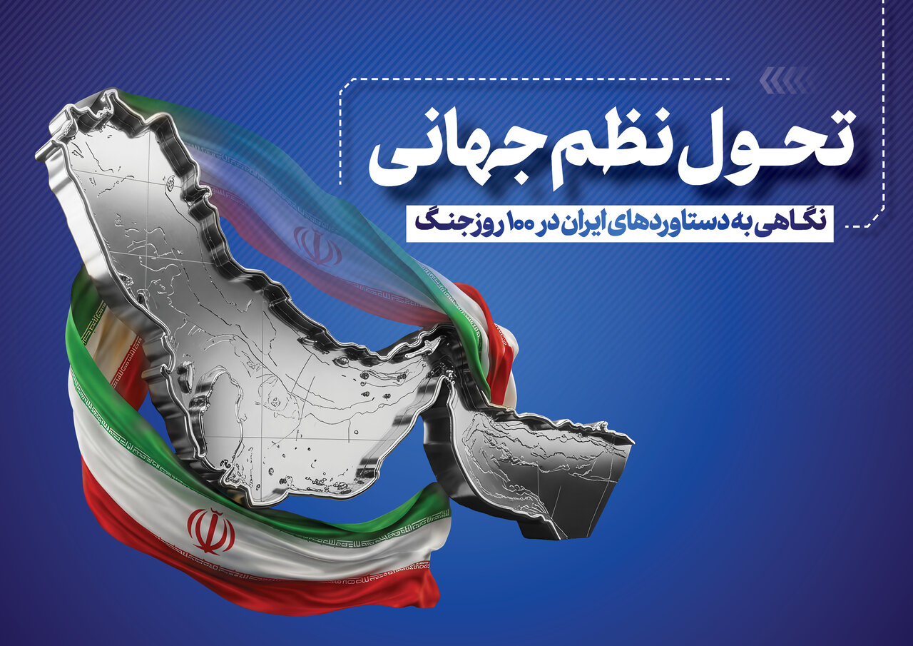 گوشه‌ای از دستاوردهای ایران در ۱۰۰ روز جنگ