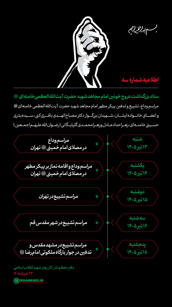 جزئیات تشییع رهبر شهید انقلاب در تهران و عراق مشخص شد