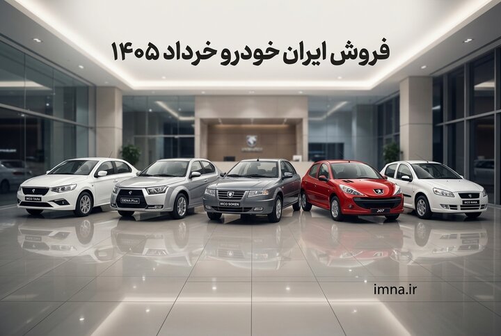 ثبت نام ایران خودرو + قیمت های جدید فروش اینترنتی، سایت، سامانه اولویت بندی و بخشنامه ۱۴۰۵
