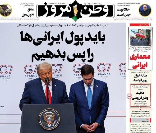 روزنامه‌های امروز در یک نگاه | باید پول ایرانی‌ها را پس بدهیم