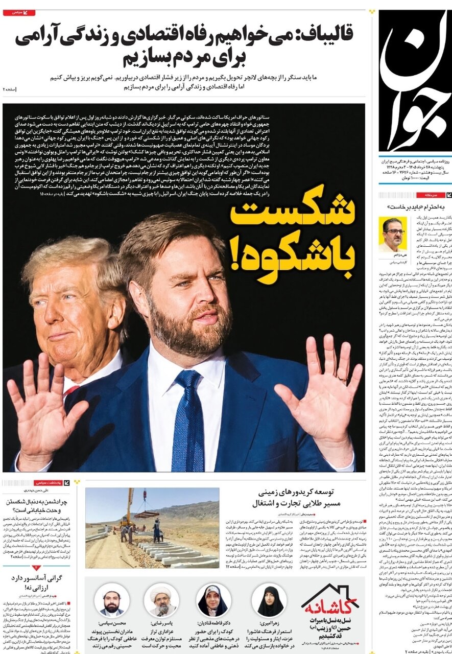 روزنامههای امروز در یک نگاه | باید پول ایرانیها را پس بدهیم