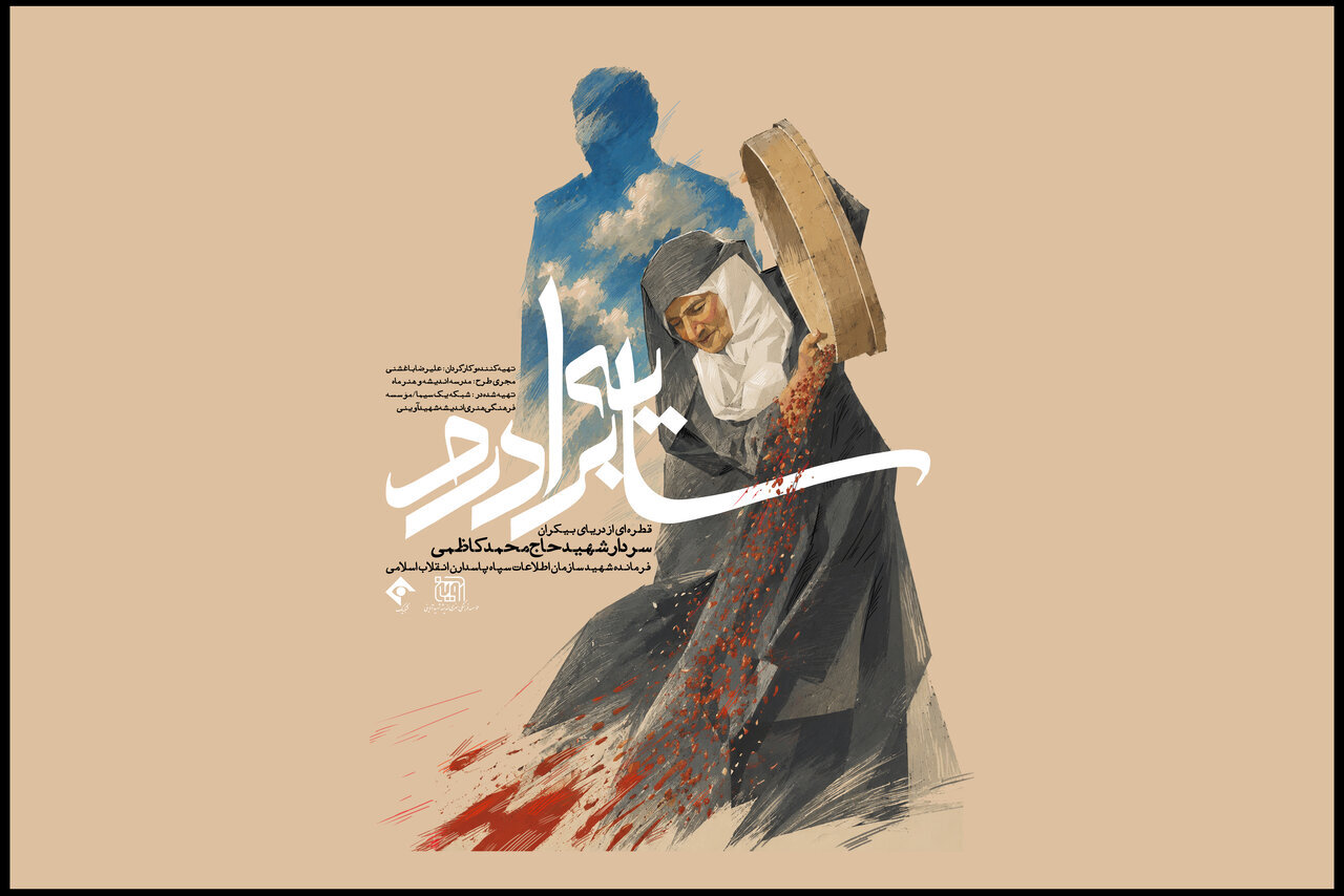 روایتی متفاوت از یک فرمانده اطلاعات سپاه در شبکه یک سیما