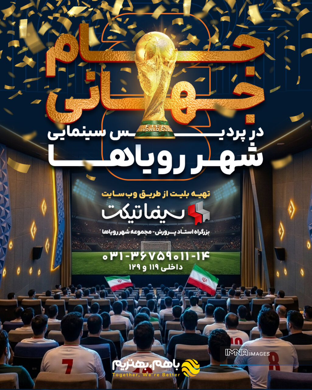 جام جهانی ۲۰۲۶ در پردیس سینمایی شهر رویاها
