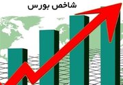 رشد ۳۹ درصدی شاخص بورس از ابتدای سال جاری