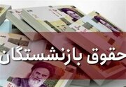 جزئیات واریز پیش از موعد حقوق بازنشستگان