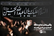 وقتی زمان، به ایستگاه حسین می‌رسد
