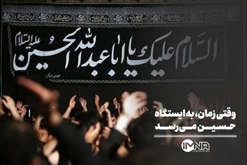وقتی زمان، به ایستگاه حسین می‌رسد