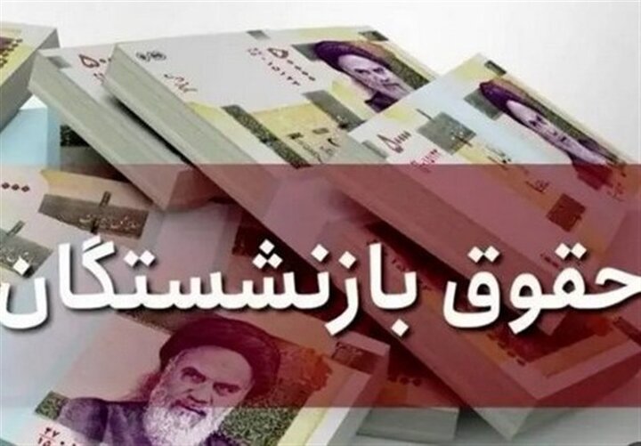 جزئیات واریز پیش از موعد حقوق بازنشستگان